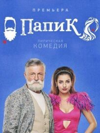 Папик (2019)