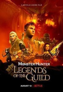 Monster Hunter: Легенды гильдии (2021)