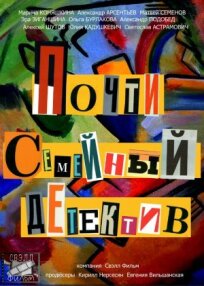 Почти семейный детектив (2019)