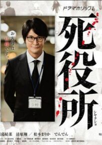 Ведомство по делам мёртвых (2019)
