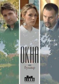 Окна на бульвар 