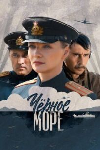 Черное море (2020)