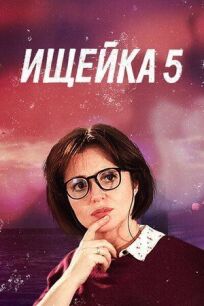 Ищейка 5 (2020)