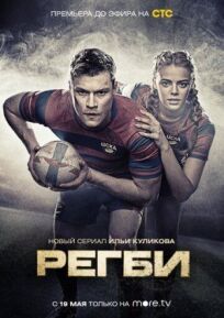 Регби (2020)