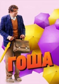 Гоша 