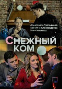 Снежный ком 