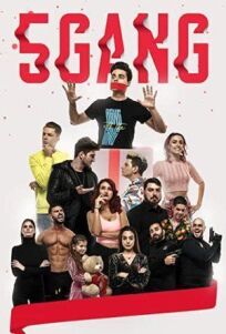5Gang: Забавное рождество (2019)