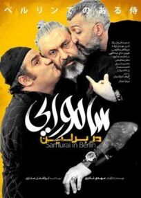 Самурай в Берлине (2019)