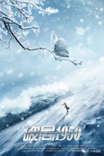Прорыв: 1950 (Переломный момент 1950) (2020)