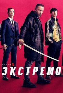 Экстремо (2020)