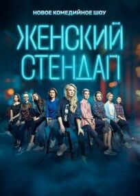 Женский Stand Up (2020)
