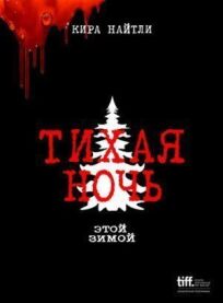 Тихая ночь (2021)