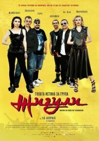 Голая правда о группе «Жигули» 