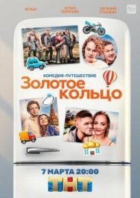 Золотое кольцо (2019)