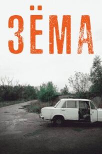 Зёма (2017)