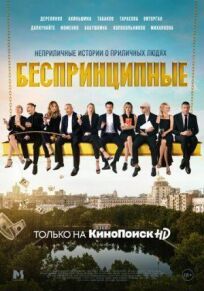 Беспринципные (2020)