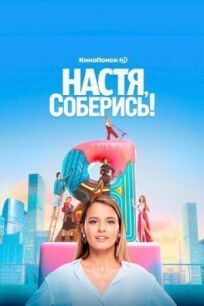 Настя, соберись! (2020)