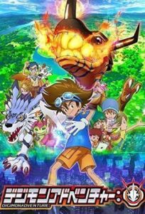 Приключения дигимонов (2020)