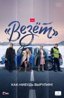 «Везёт» (2021)