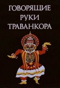 Говорящие руки Траванкора (1981)