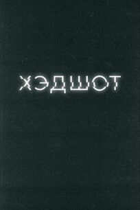 Хэдшот (2021)