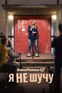 Я не шучу (2020)