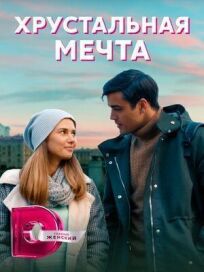 Хрустальная мечта (2020)