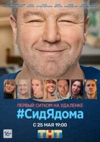 СидЯдома (2020)