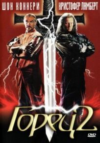 Горец (1986)