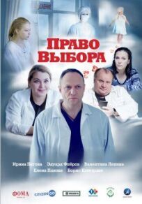 Право выбора (2020)