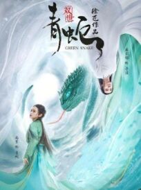 Зелёная змея (2019)