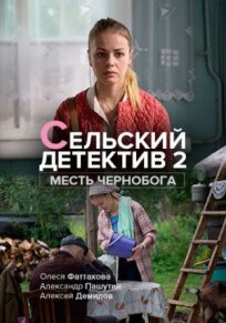 Сельский детектив. Месть Чернобога (2019)