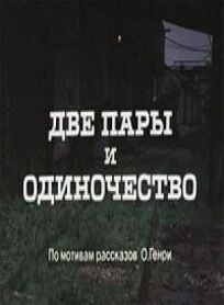 Две пары и одиночество (1985)