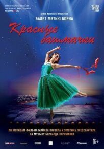 Мэтью Борн: Красные башмачки (2020)