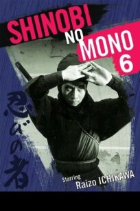 Ниндзя 6 (1965)
