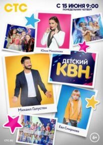 Детский КВН (2020)