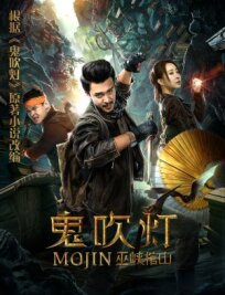 Моцзинь: Гроб в ущелье У (2019)