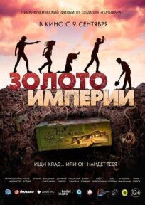 Золото империи (2021)