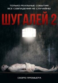 Шугалей 2 (2020)
