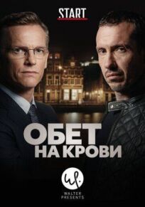 Кровавый пакт (2017)