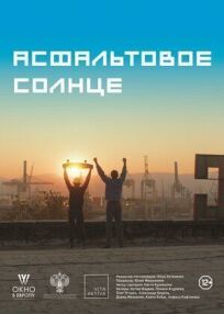Асфальтовое солнце (2021)