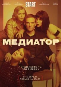Медиатор (2020)