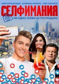 Селфимания (2022)