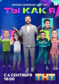 Ты как я (2020)