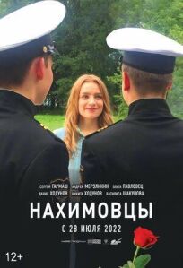 Нахимовцы (2021)