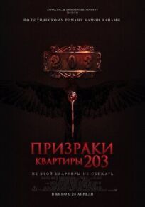 Призраки квартиры 203 (2022)