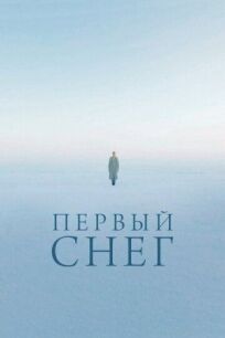 Первый снег (2021)