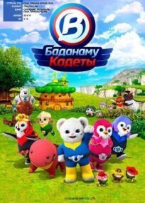 Кадеты Баданаму (2020)