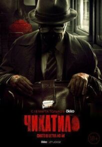 Чикатило (2021)