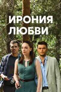 Ирония любви (2019)